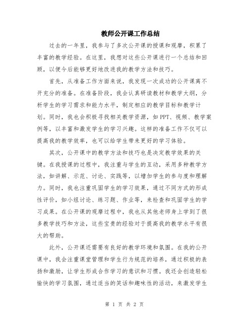 教师公开课工作总结