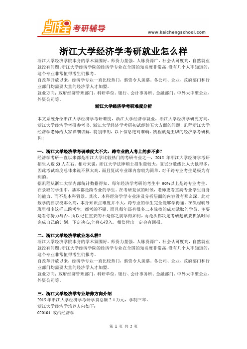 浙江大学经济学考研就业怎么样