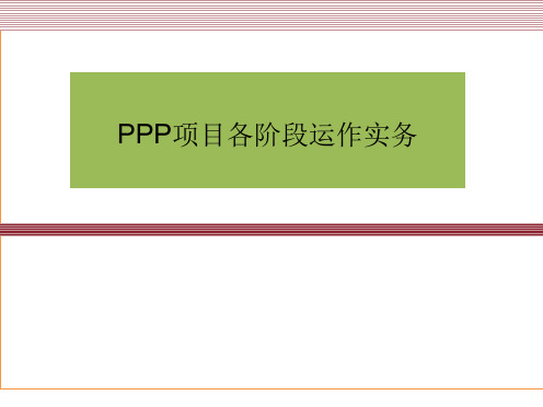 PPP项目各阶段运作实务PPT