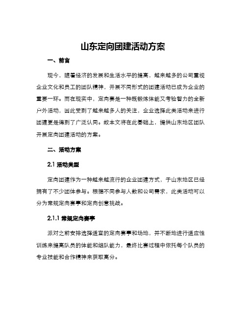 山东定向团建活动方案