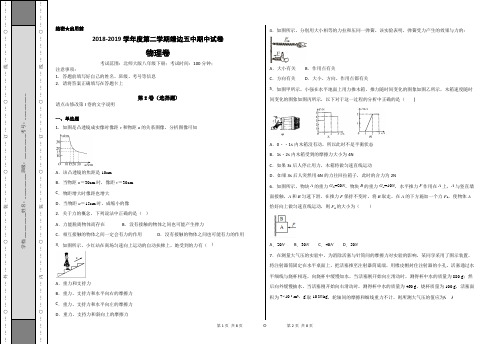 八年级物理2018-2019学年度第二学期名校期中试卷(学生用卷版)