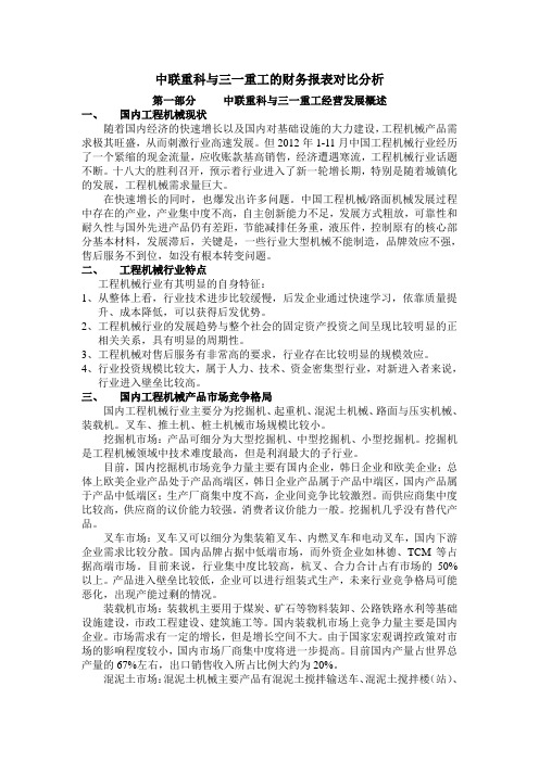 中联重科与三一重工财务报表对比分析.doc