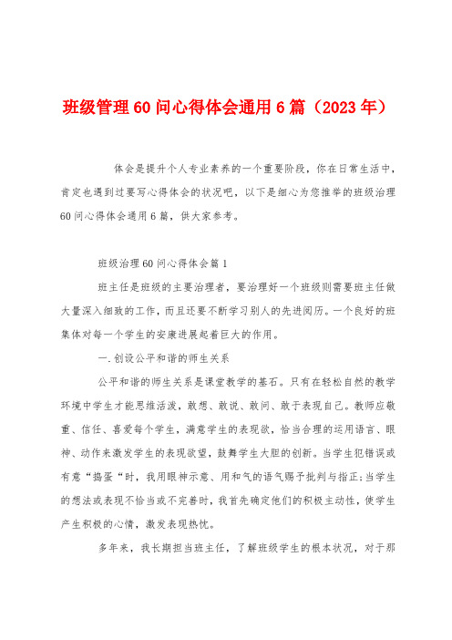 班级管理60问心得体会通用6篇(2023年)