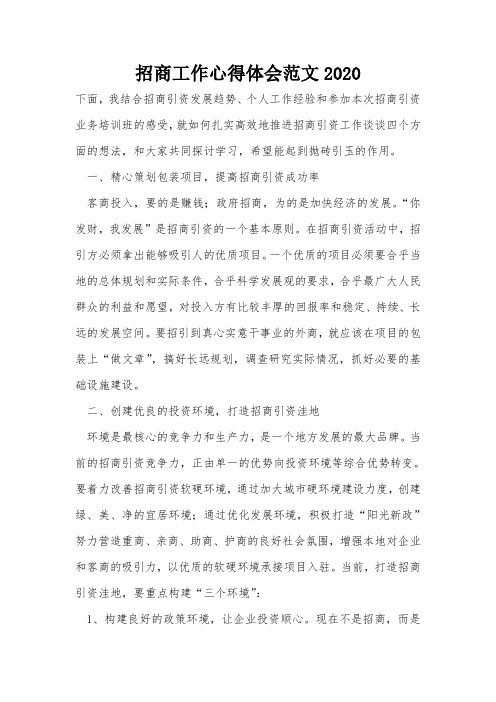 招商工作心得体会范文2020