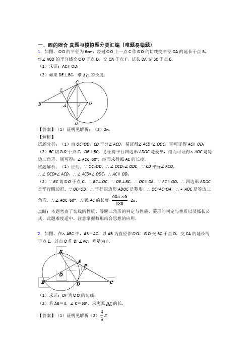 人教【数学】数学圆的综合的专项培优 易错 难题练习题(含答案)及答案