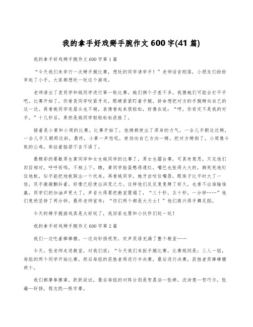 我的拿手好戏掰手腕作文600字(41篇)