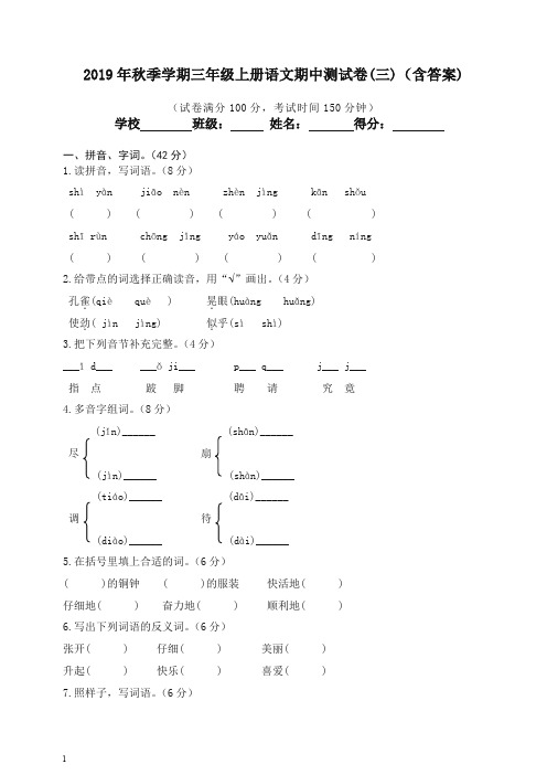 [精编]三年级上册语文试题期中测试卷(三)(含答案) 人教部编(统编版).doc