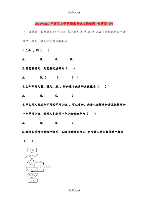 2021-2022年高三上学期期末考试文数试题 含答案(IV)