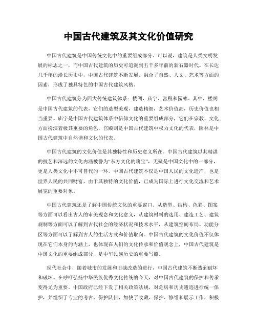 中国古代建筑及其文化价值研究