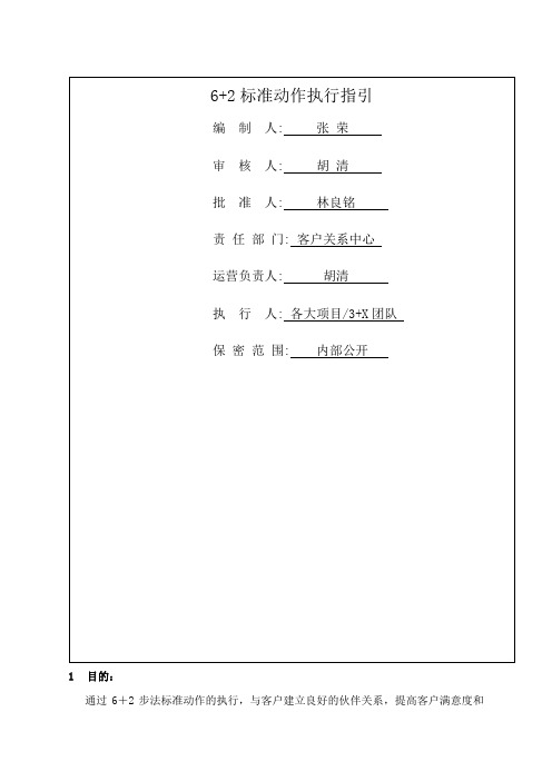 6+2工作执行指引