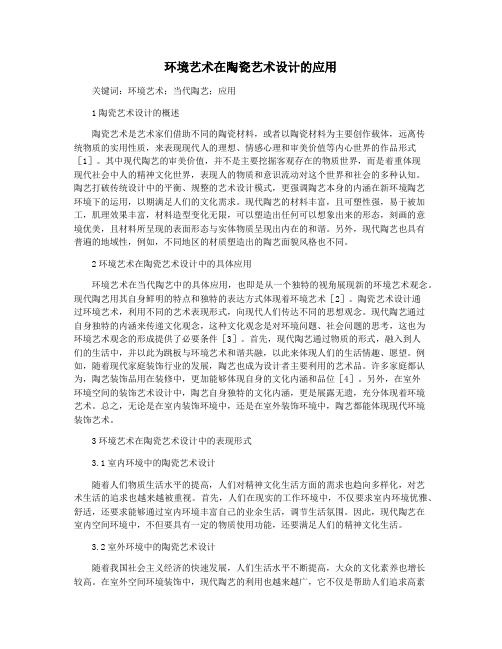 环境艺术在陶瓷艺术设计的应用