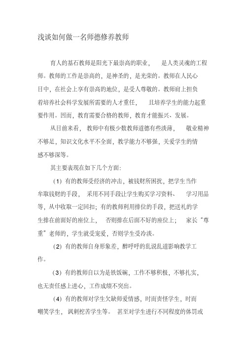 浅谈如何做一名师德修养教师-精选文档