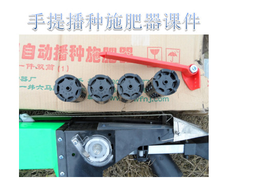 手提式播种器使用课件