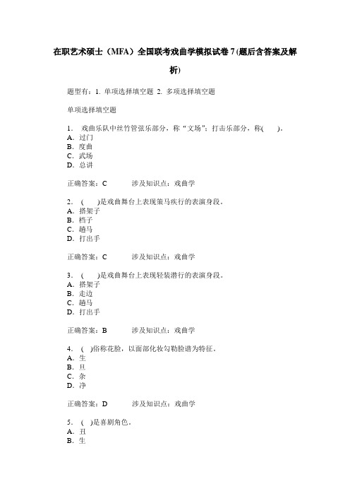 在职艺术硕士(MFA)全国联考戏曲学模拟试卷7(题后含答案及解析)