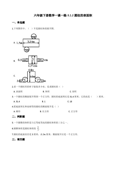 六年级下册数学一课一练-3.1.2圆柱的表面积    人教版(含答案)