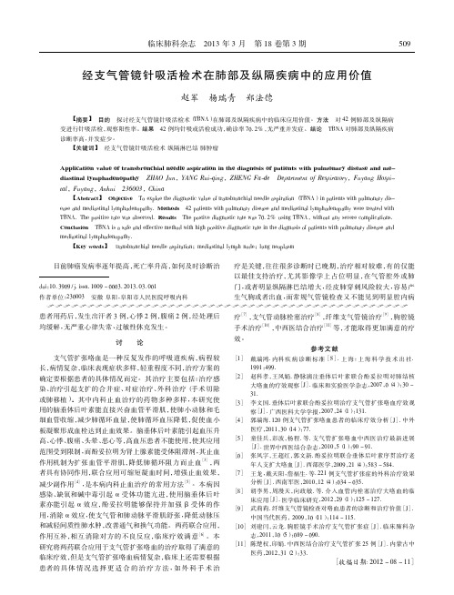 经支气管镜针吸活检术在肺部及纵隔疾病中的应用价值_赵军