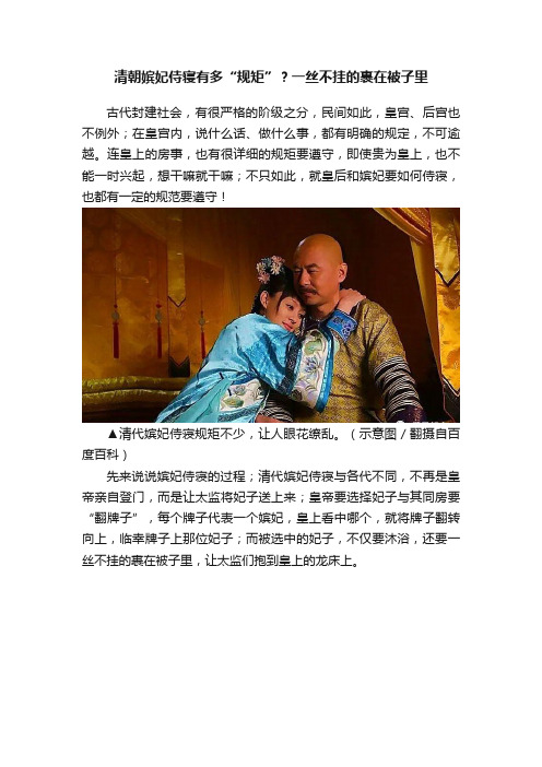 清朝嫔妃侍寝有多“规矩”？一丝不挂的裹在被子里