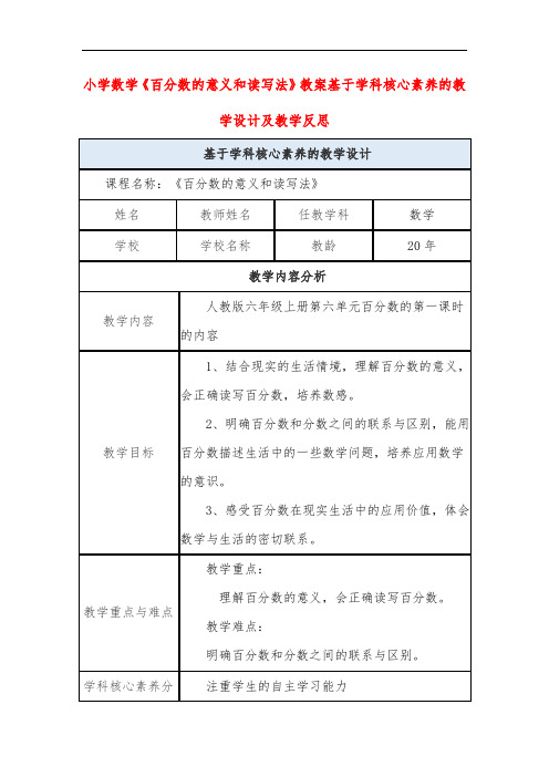 小学数学《百分数的意义和读写法》教案基于学科核心素养的教学设计及教学反思