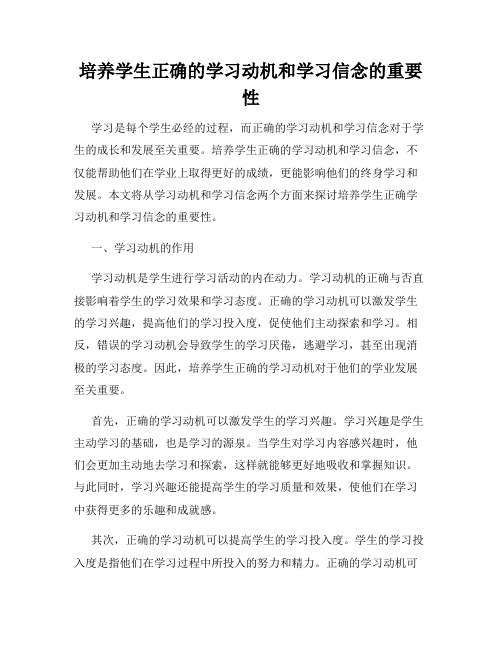 培养学生正确的学习动机和学习信念的重要性