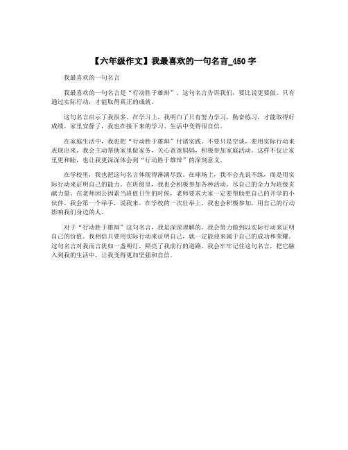 【六年级作文】我最喜欢的一句名言_450字