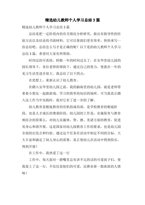 幼儿教师个人学习总结3篇