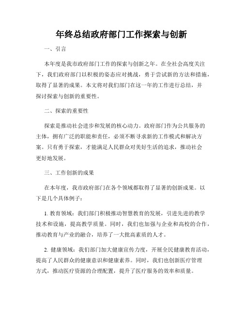 年终总结政府部门工作探索与创新