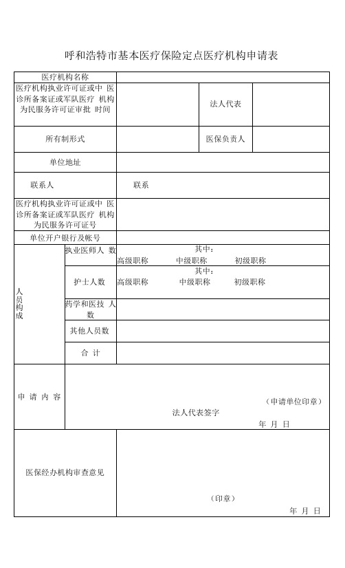 呼和浩特市基本医疗保险定点医疗机构申请表