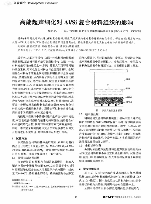 高能超声细化对Al／Si复合材料组织的影响