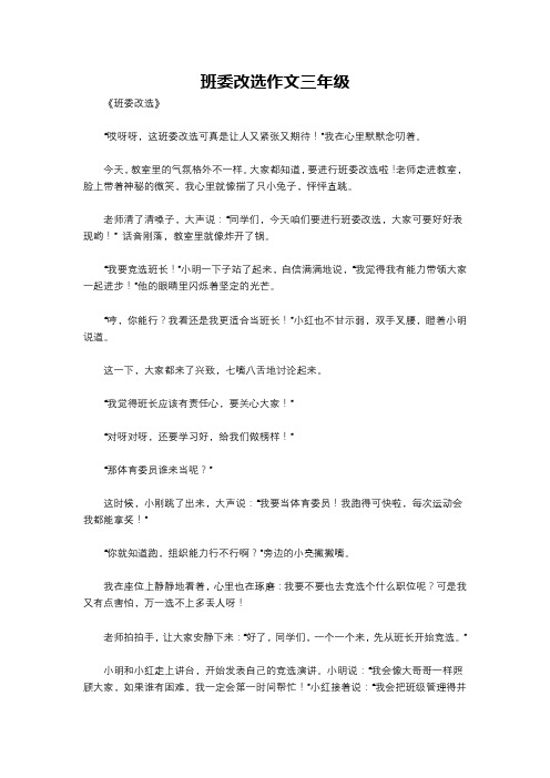 班委改选作文三年级