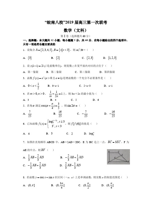 安徽省2019届皖南八校高三第一次联考数学(文)试题及答案