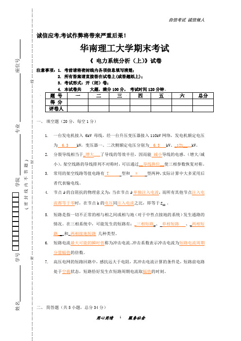 《 电力系统分析(上)》试卷