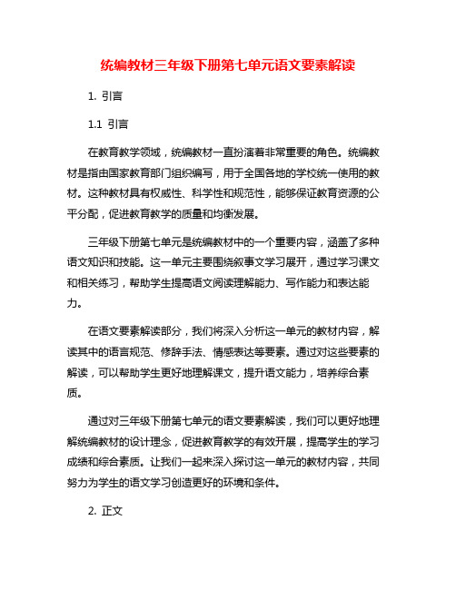 统编教材三年级下册第七单元语文要素解读