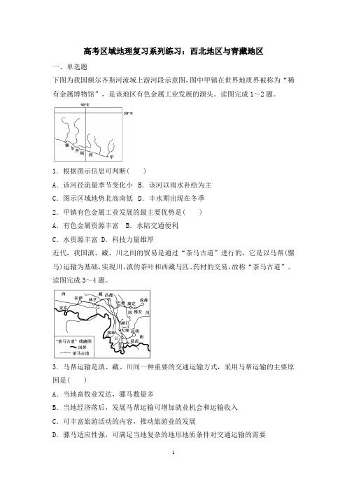 2021高考区域地理复习：西北地区与青藏地区习题含答案