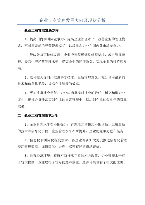 企业工商管理发展方向及现状分析