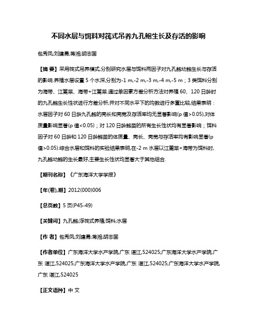 不同水层与饵料对筏式吊养九孔鲍生长及存活的影响