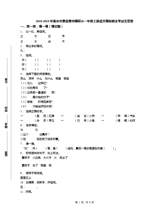 2018-2019年衡水市景县景州镇联小一年级上册语文模拟期末考试无答案