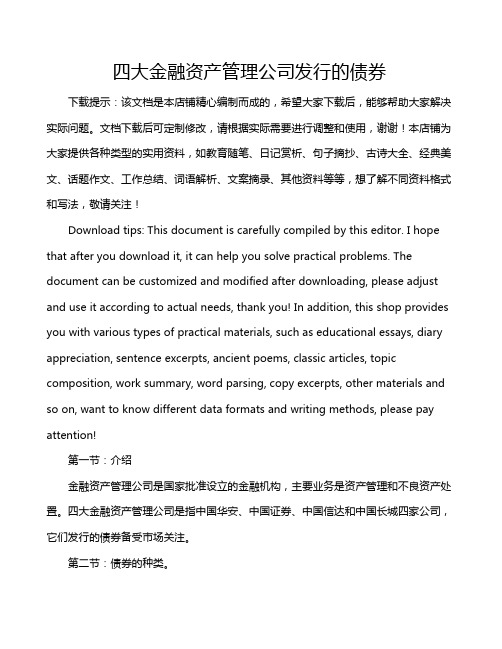 四大金融资产管理公司发行的债券