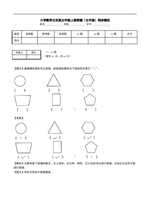 小学数学北京版五年级上册密铺(五年级)同步测试.doc