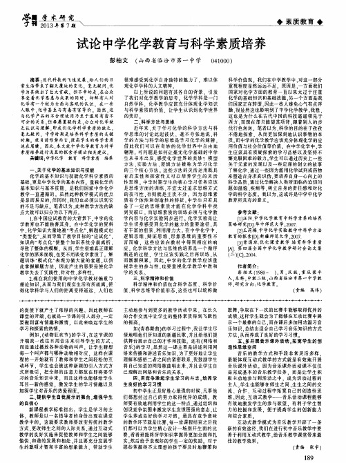 试论中学化学教育与科学素质培养