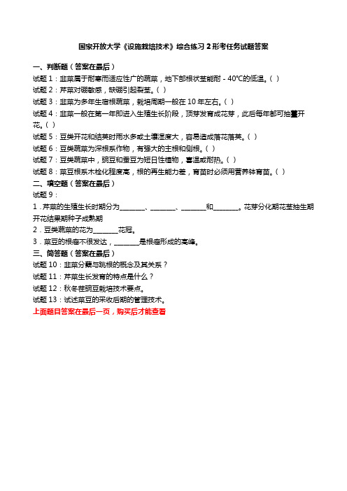 国开电大《设施栽培技术》综合练习2国家开放大学形考任务试题答案