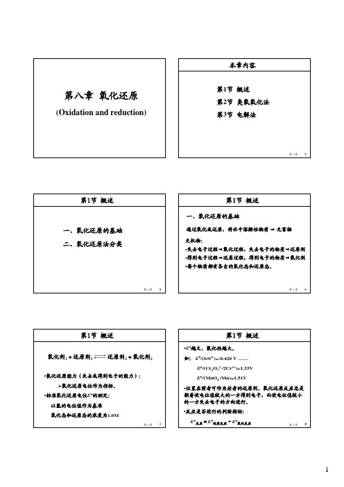 水处理工程=清华大学第八章氧化还原课件(第一篇)