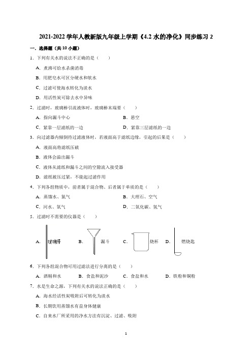 4-2水的净化同步练习--九年级化学人教版上册