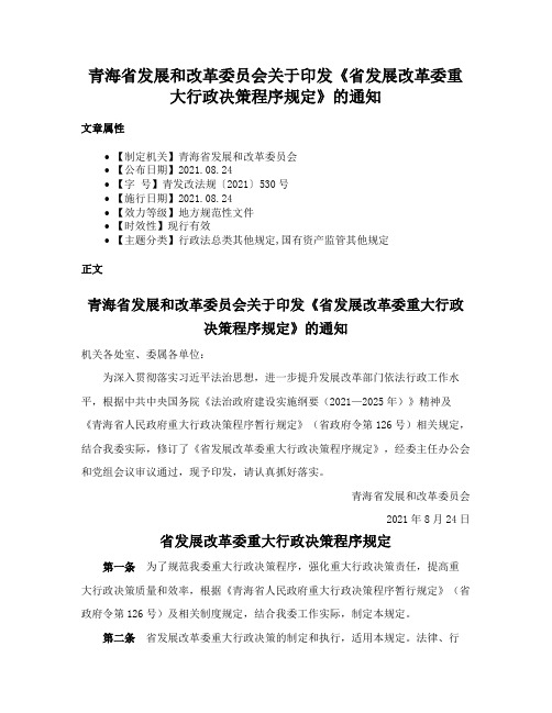 青海省发展和改革委员会关于印发《省发展改革委重大行政决策程序规定》的通知