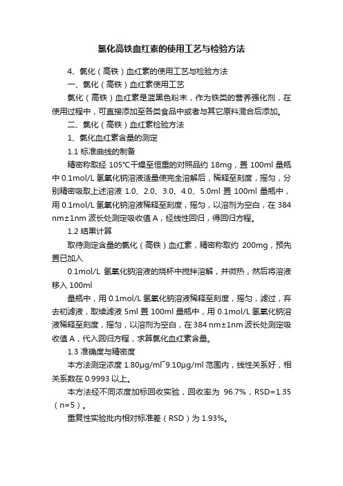 氯化高铁血红素的使用工艺与检验方法