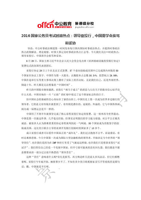 2016国家公务员考试时政热点领导亚投行,中国需学会挨骂和妥协