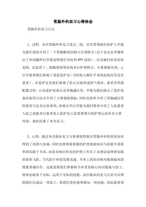 胃肠外科实习心得体会