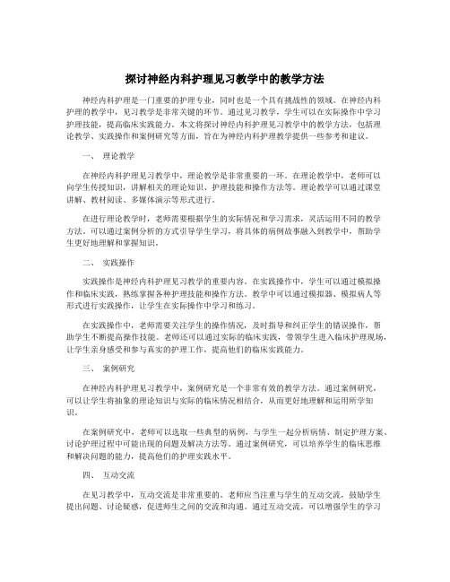 探讨神经内科护理见习教学中的教学方法