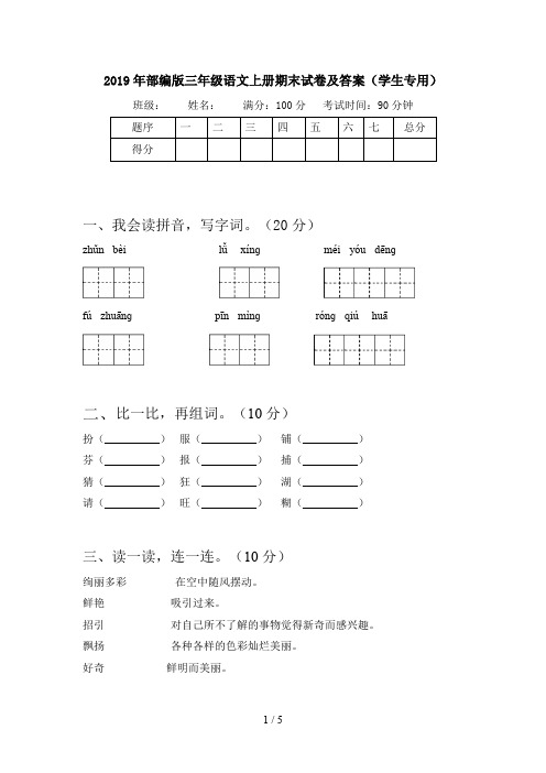 2019年部编版三年级语文上册期末试卷及答案(学生专用)