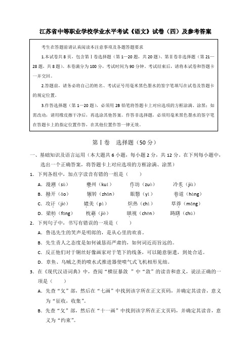 江苏省中等职业学校学业水平考试《语文》试卷(四)及参考答案