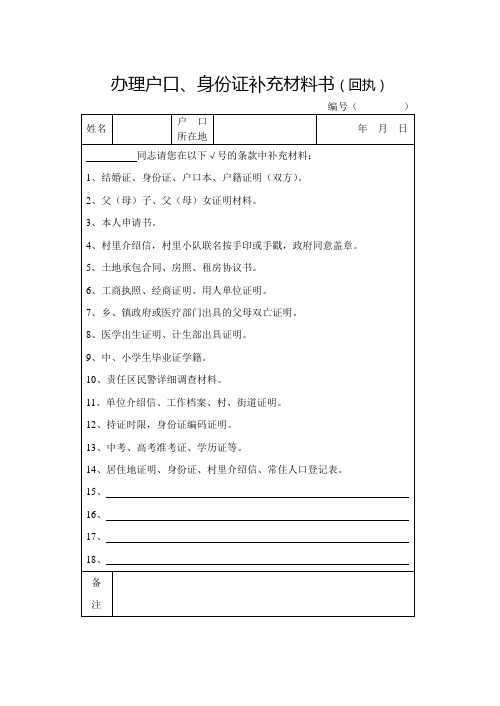 办理户口、身份证补充材料书(回执)